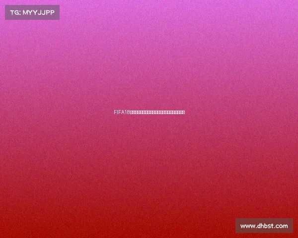 FIFA18世界杯模式无奖励问题解析与解决思路全攻略指南