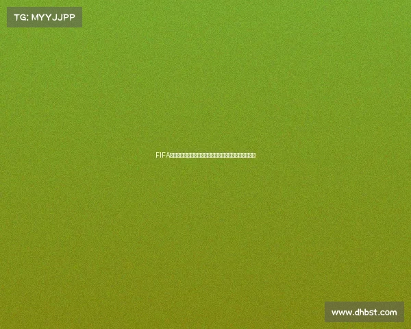 FIFA世界杯公会赛玩法攻略与实战技巧全面解析指南详细教程